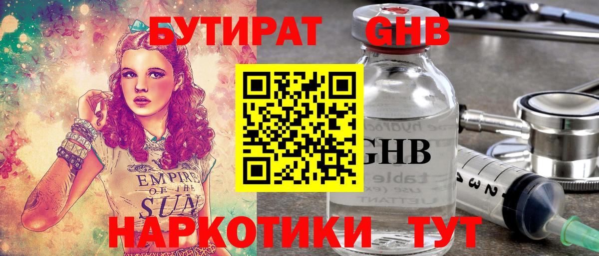 БУТИРАТ 1.4BDO Назрань