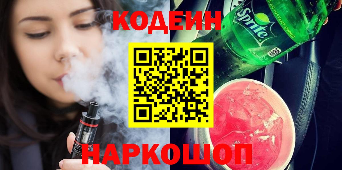 Назрань  Codein Purple Drank  Кодеин Purple Drank  Вход с VPN 