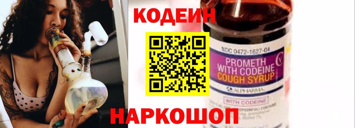 Codein напиток Lean (лин) Назрань